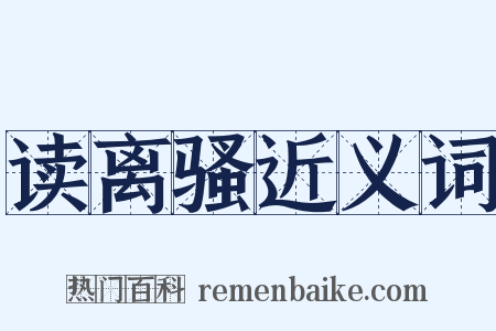 读离骚近义词是什么意思的图片